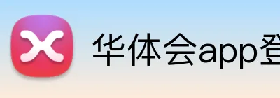 华体会app登录入口 Logo